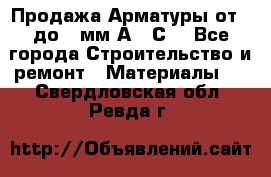 Продажа Арматуры от 6 до 32мм А500С  - Все города Строительство и ремонт » Материалы   . Свердловская обл.,Ревда г.